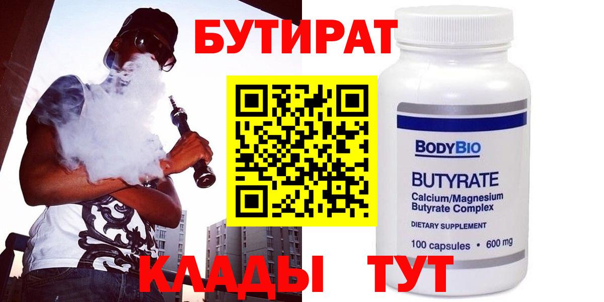 Бутират Butirat Лысьва